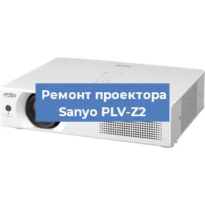 Ремонт проектора Sanyo PLV-Z2 в Тюмени